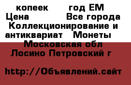 5 копеек 1863 год.ЕМ › Цена ­ 1 500 - Все города Коллекционирование и антиквариат » Монеты   . Московская обл.,Лосино-Петровский г.